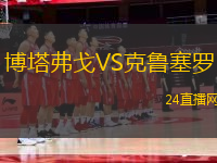博塔弗戈VS克魯塞羅