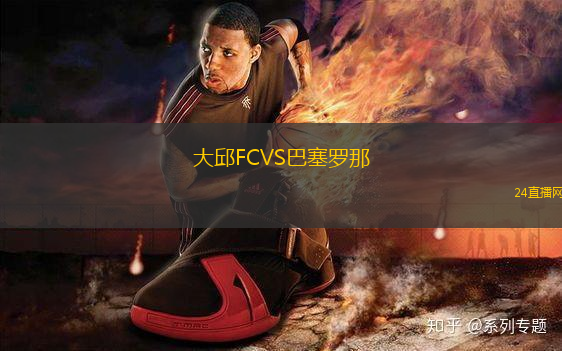 大邱FCVS巴塞羅那
