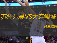 蘇州東吳VS大連鯤城