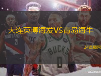 大連英博海發VS青島海牛
