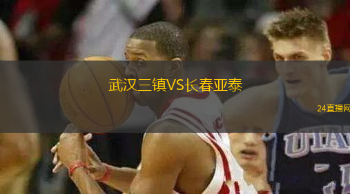 武漢三鎮(zhèn)VS長春亞泰