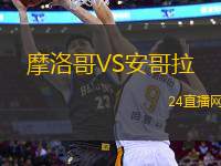 摩洛哥VS安哥拉