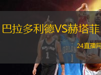 巴拉多利德VS赫塔菲