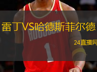 雷丁VS哈德斯菲爾德