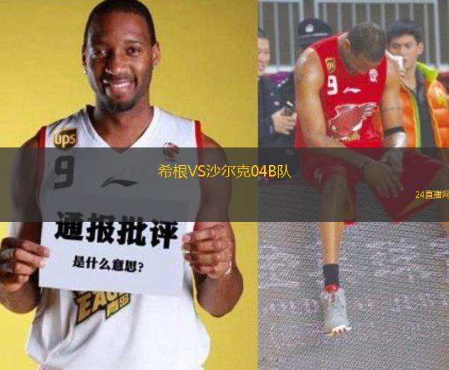 希根VS沙爾克04B隊