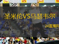 圣米倫VS馬瑟韋爾