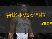 贊比亞VS安哥拉