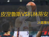 皮涅魯斯VS科林蒂安