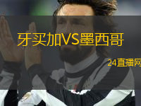 牙買加VS墨西哥