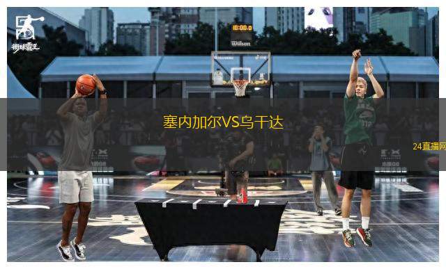 塞內加爾VS烏干達