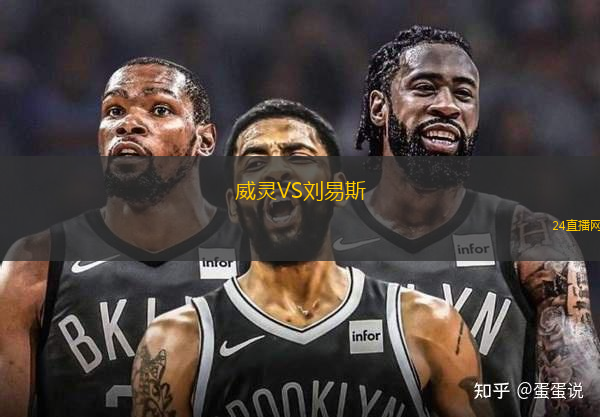 威靈VS劉易斯