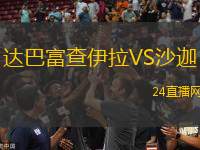 達巴富查伊拉VS沙迦