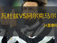 瓦杜茲VS阿爾克馬爾