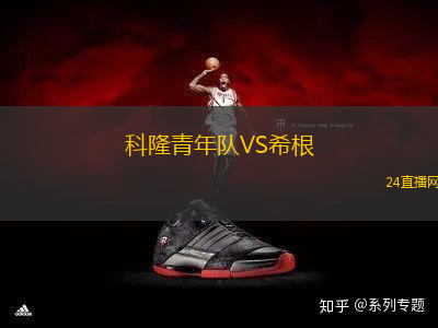 科隆青年隊VS希根