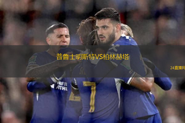 普魯士明斯特VS柏林赫塔
