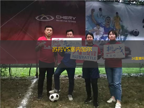 蘇丹VS塞內加爾
