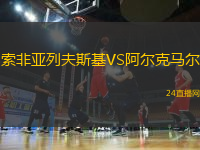 索非亞列夫斯基VS阿爾克馬爾