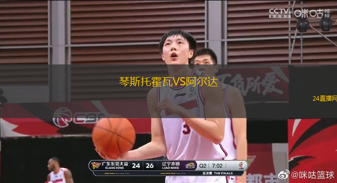 琴斯托霍瓦VS阿爾達