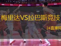 梅里達VS拉巴斯競技