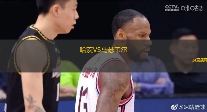 哈茨VS馬瑟韋爾