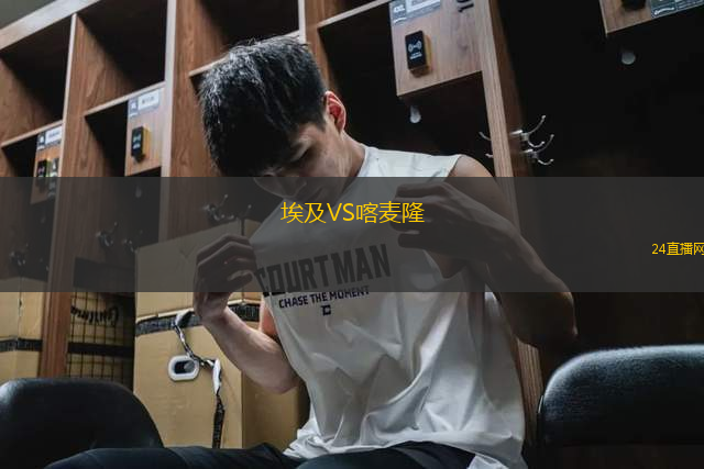 埃及VS喀麥隆