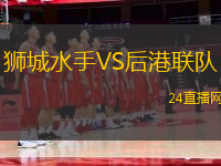 獅城水手VS后港聯(lián)隊(duì)