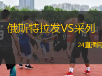 俄斯特拉發VS采列
