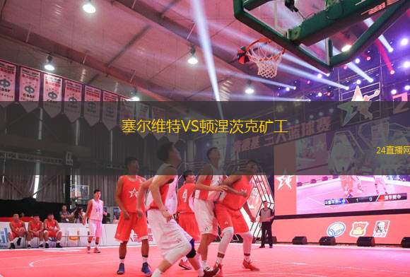 塞爾維特VS頓涅茨克礦工
