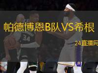 帕德博恩B隊VS希根