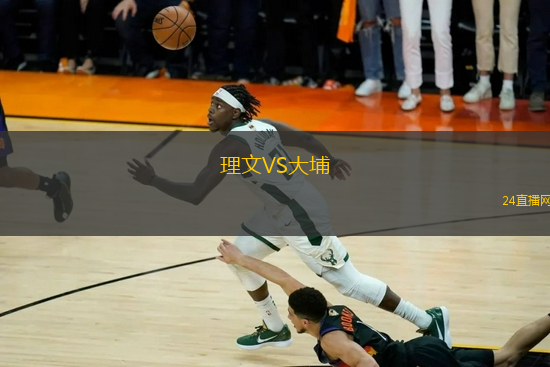 理文VS大埔