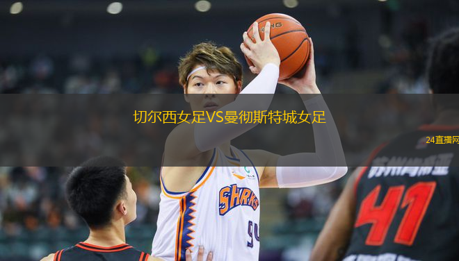 切爾西女足VS曼徹斯特城女足