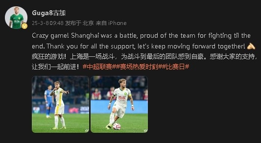 首發出戰&戰平申花!國安外援古加:為團隊戰斗到最后感到自豪