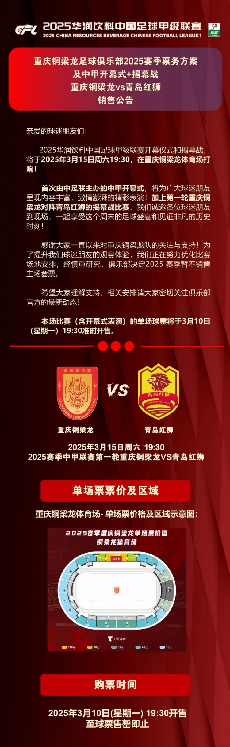 重慶銅梁龍公布開幕式+揭幕戰票務,星期一開售,票價38-118元