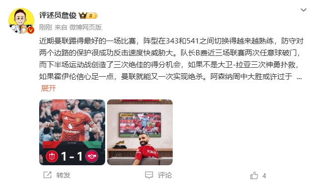 詹俊:曼聯近期踢得最好的一場 紅軍9場再拿16分就能奪冠!