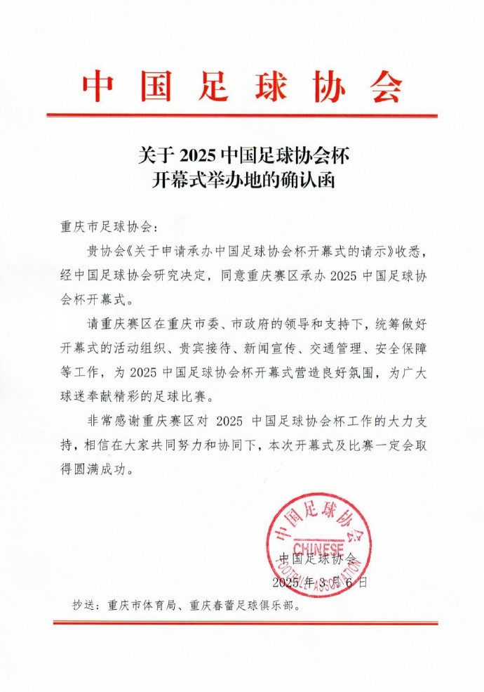 官方:2025年中國足協杯開幕式3月16日在重慶舉行