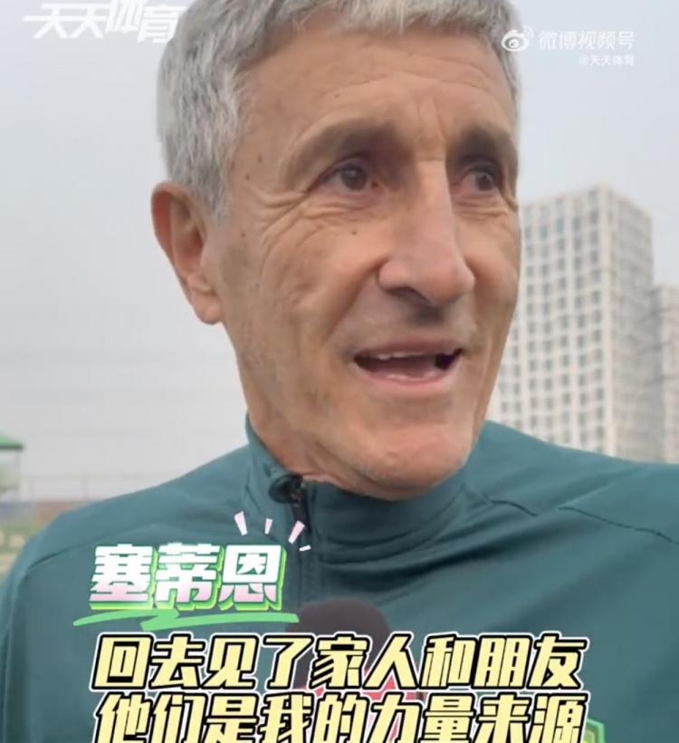 塞蒂恩:假期見家人朋友讓身心恢復 要將國足征召影響減到最低