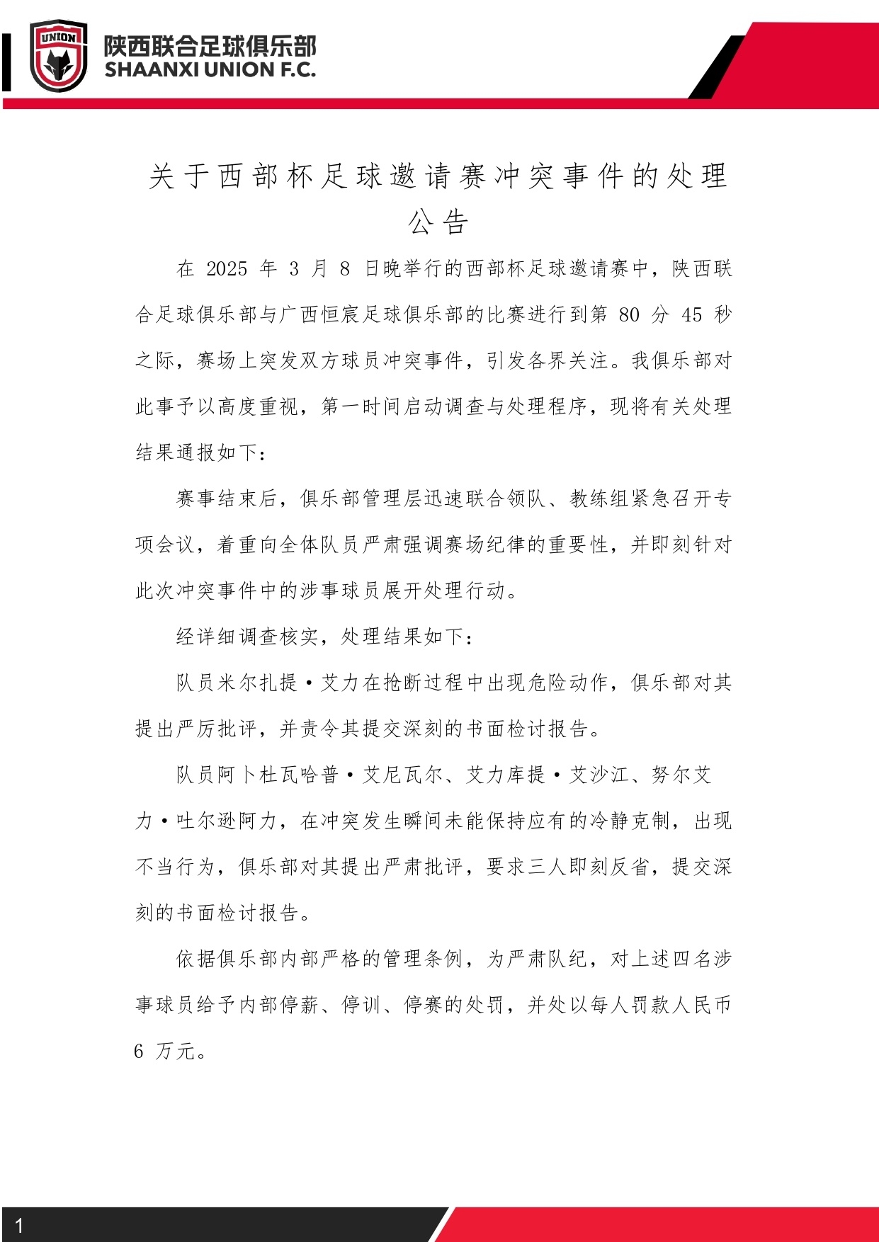 西部杯沖突后續!陜西聯合官方:四名涉事球員三停,并罰款6萬元