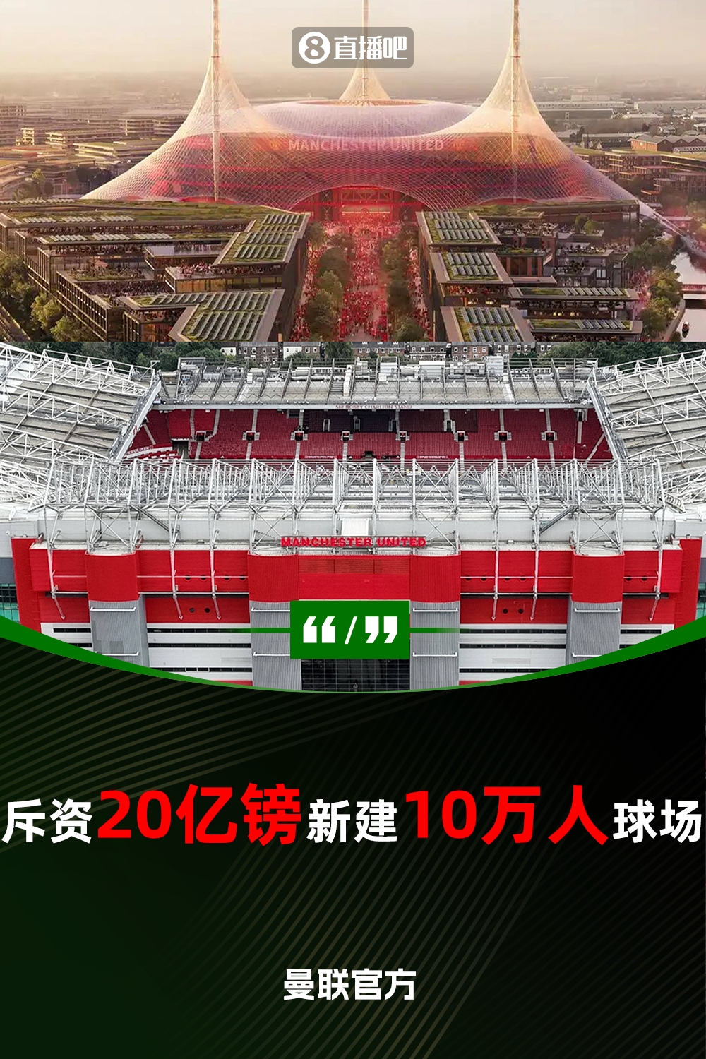 預計耗資20億鎊!曼聯官方:將新建一座可容納10萬人的球場