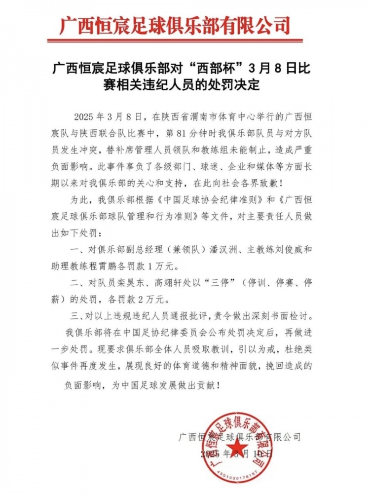 廣西恒宸官方:西部杯沖突兩相關(guān)球員三停罰2萬,主帥等三人罰1萬