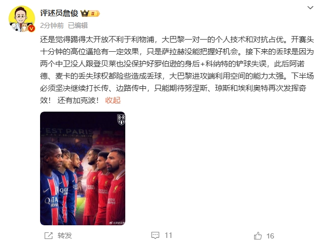 詹俊半場發文:還是覺得踢得太開放不利于利物浦,巴黎一對一占優