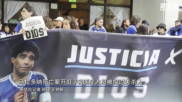 新華社:馬拉多納死亡案開庭,7人被控過失殺人&或被判8-25年監(jiān)禁