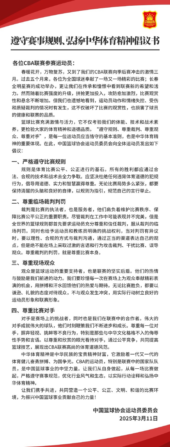 籃協致CBA球員:遵守規則 尊重裁判&觀眾&對手 弘揚中華體育精神