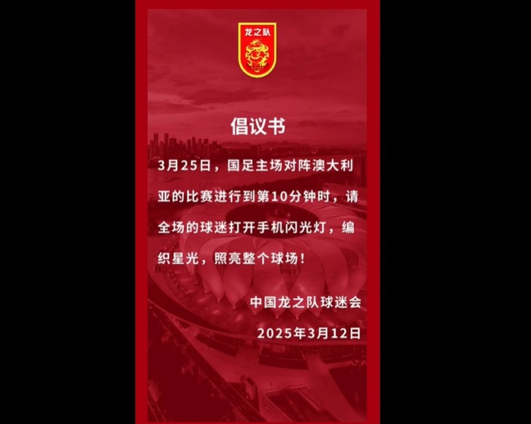 龍之隊倡議:國足vs澳大利亞第10分鐘,全場球迷打開手機閃光燈
