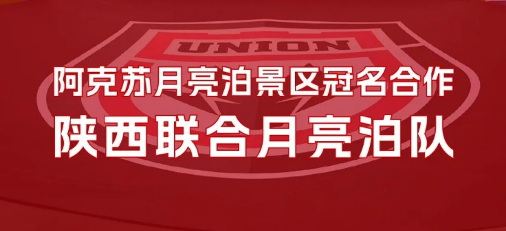 官方:陜西聯合將以“陜西聯合月亮泊隊”隊名征戰新賽季