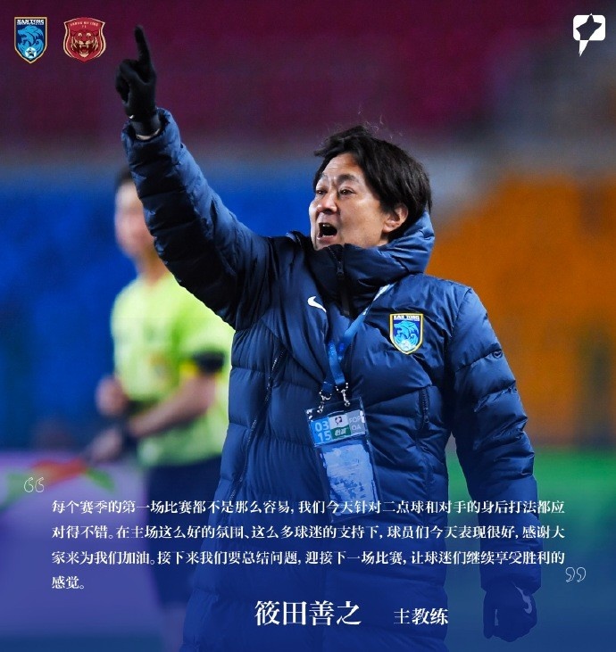 南通支云主帥筱田善之:每賽季第一場都不容易,球員今天表現很好