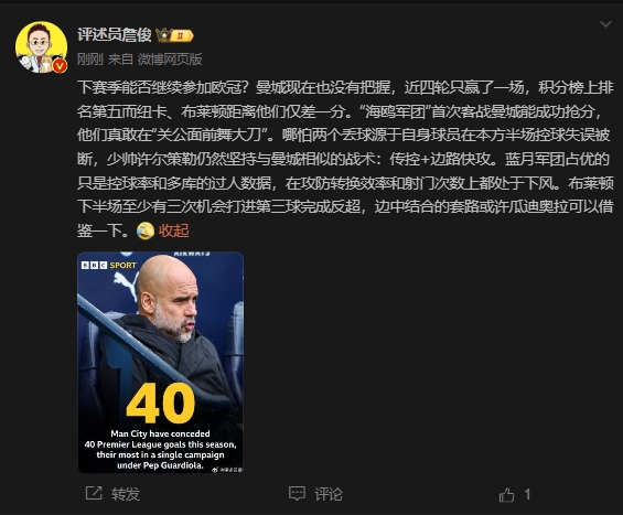 詹俊:曼城沒把握下賽季能否參加歐冠,布萊頓至少有3次反超機會