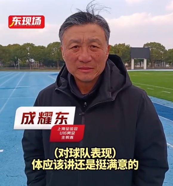 上海U16男足晉級(jí)全運(yùn)會(huì)決賽圈,主帥成耀東:對(duì)球隊(duì)表現(xiàn)挺滿意
