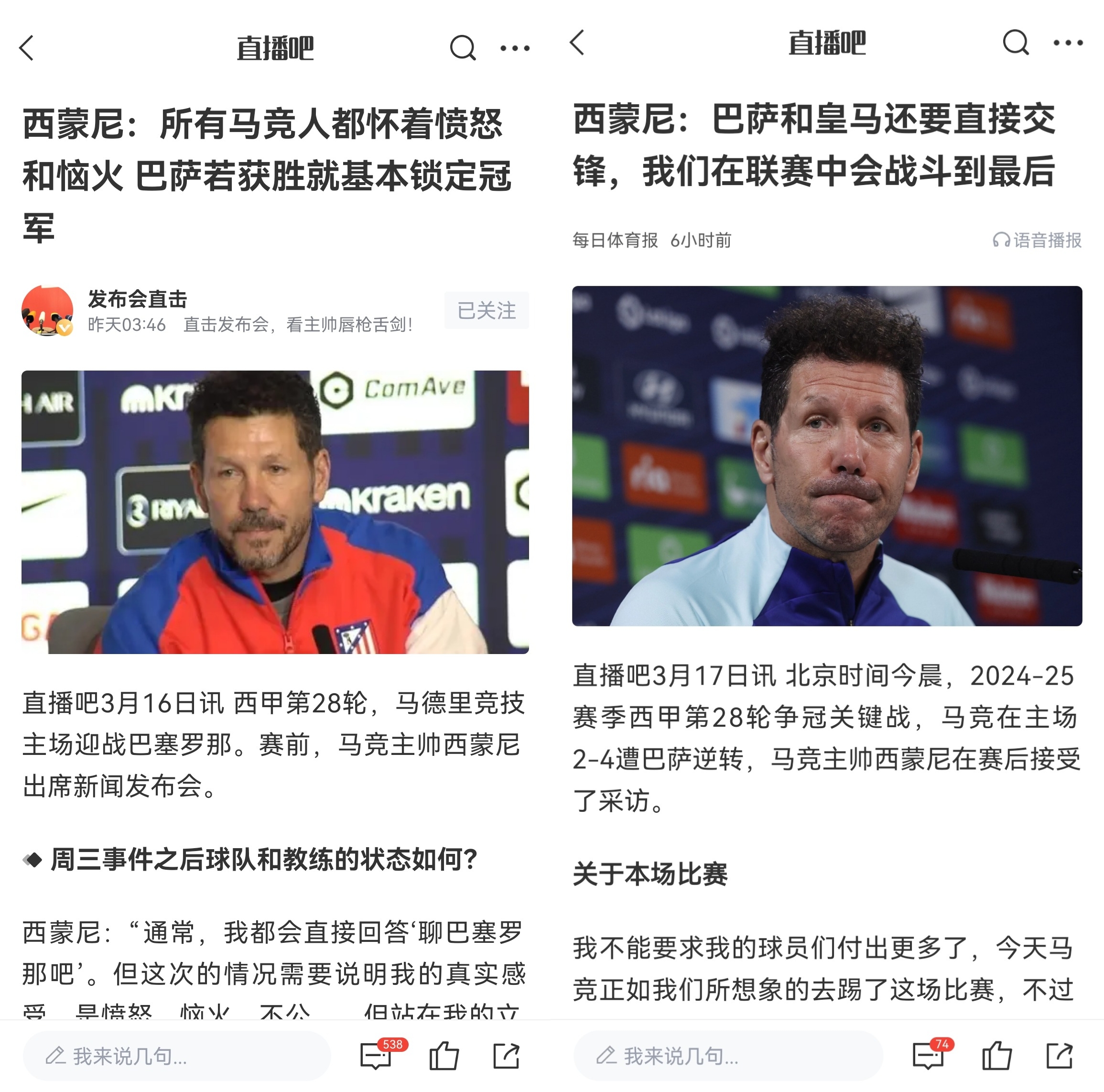 西蒙尼賽前稱巴薩取勝基本奪冠,賽后表態(tài)皇薩還要踢我們還有希望