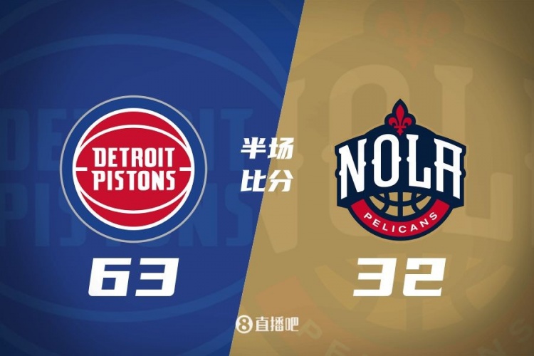 爆了!活塞全隊34板19助半場63-32領先31分 鵜鶘僅20板6助