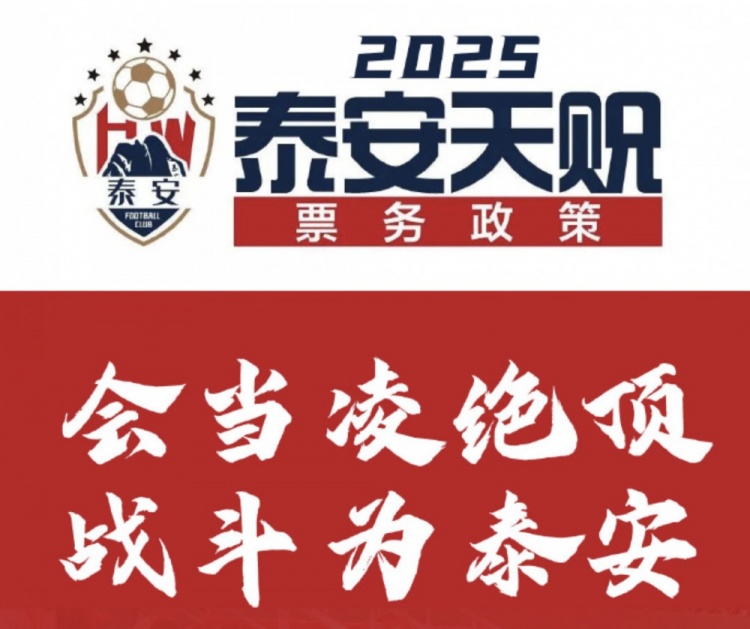 泰安天貺2025賽季票務方案:會員年票198元,單場球票38元